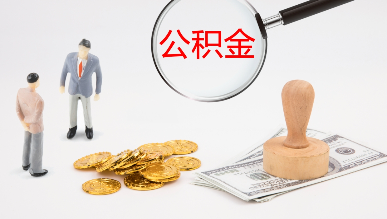 梧州个人封存公积金怎么取（个人公积金封存后如何提取）